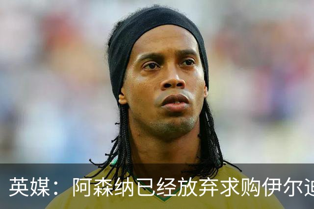 英媒：阿森纳已经放弃求购伊尔迪兹，寻找其他左边锋候选