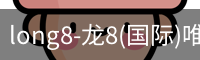 long8-龙8(国际)唯一官方网站